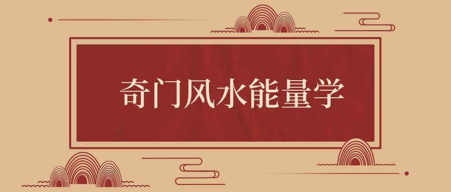 明照居士《奇门风水能量学》初级视频37集