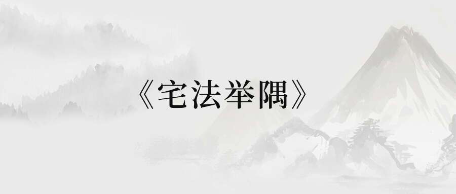 雨凡说风水《宅法举隅》 白话图文演示译解