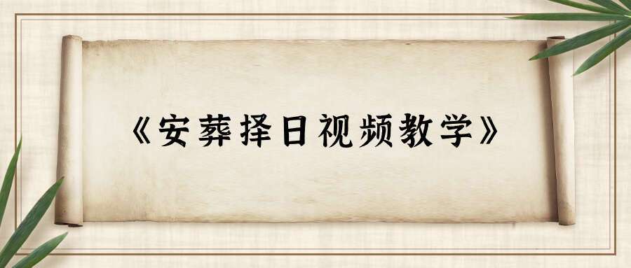 《安葬择日视频教学》33集