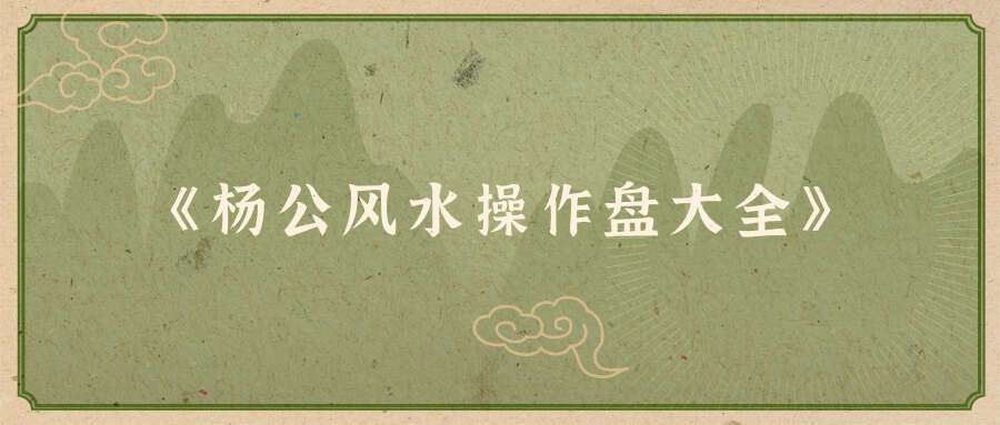 张钟羽石定坤-《杨公风水操作盘大全》全书彩图高清PDF电子书