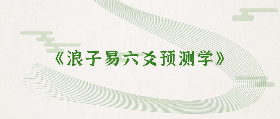 《浪子易六爻预测学》李俊 著 32开416页