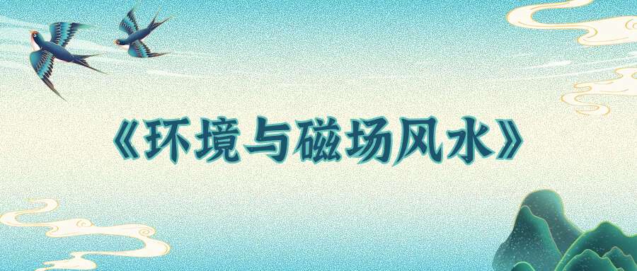 《环境与磁场风水》12集