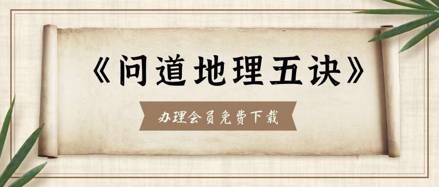 《问道地理五诀》17集