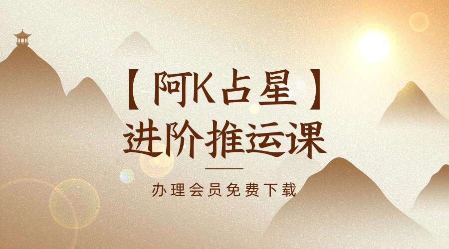 【阿K占星】占星进阶推运课19集