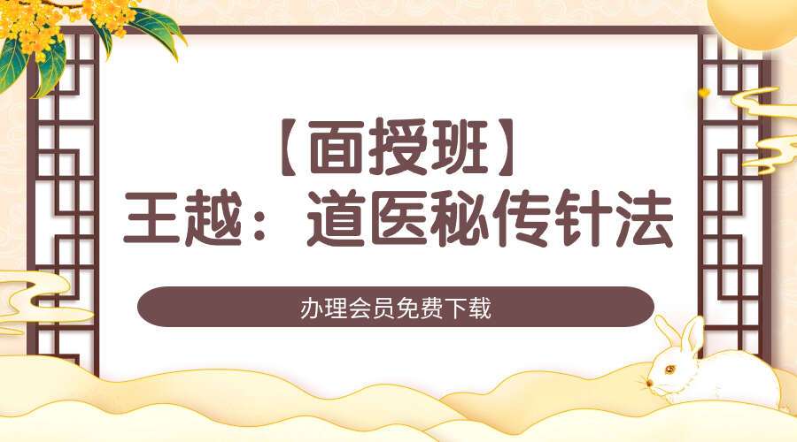 【面授班】王越：道医秘传针法