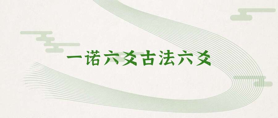 一诺六爻古法六爻
