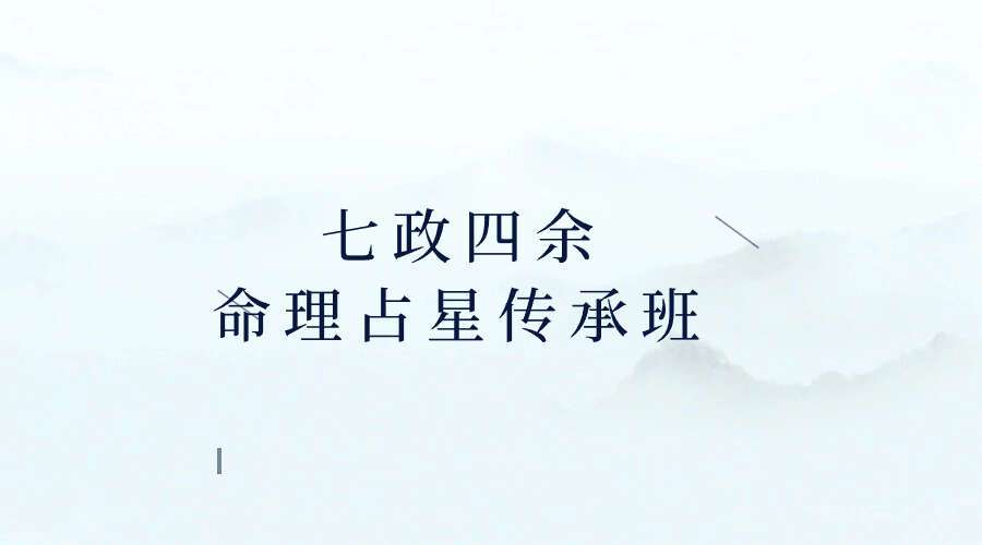 七政四余命理占星传承班