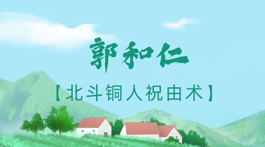 万圣心印书院【北斗铜人祝由术】