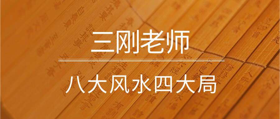 三刚老师  八大风水四大局