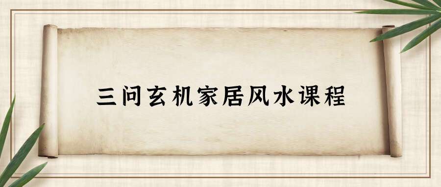 三问玄机家居风水课程