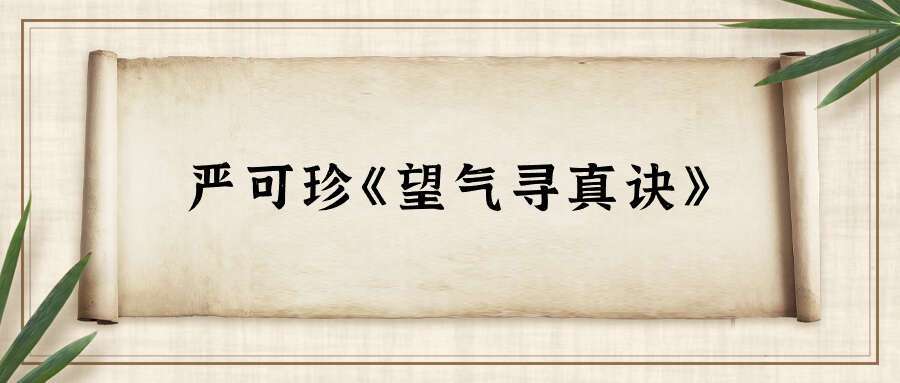 严可珍《望气寻真诀》97页双面版
