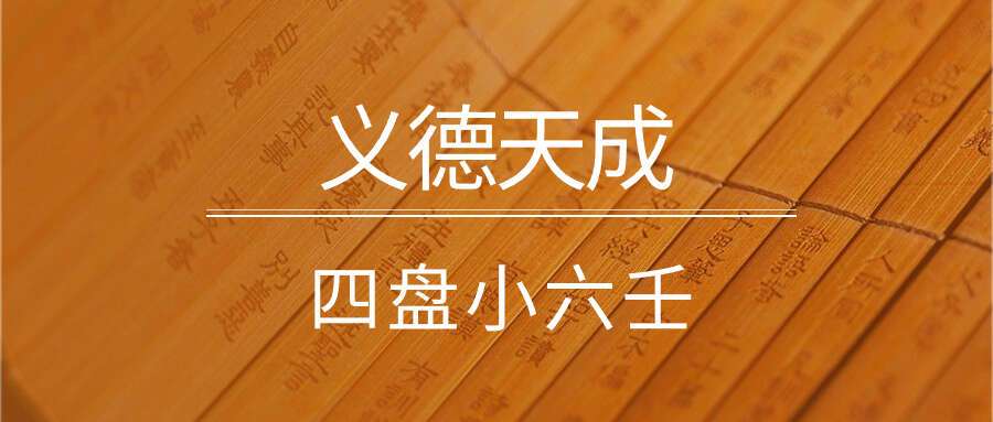 义德天成  四盘小六壬
