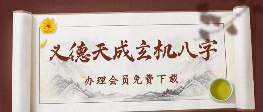 义德天成玄机八字