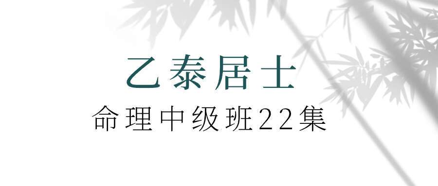 乙泰居士 命理中级班22集