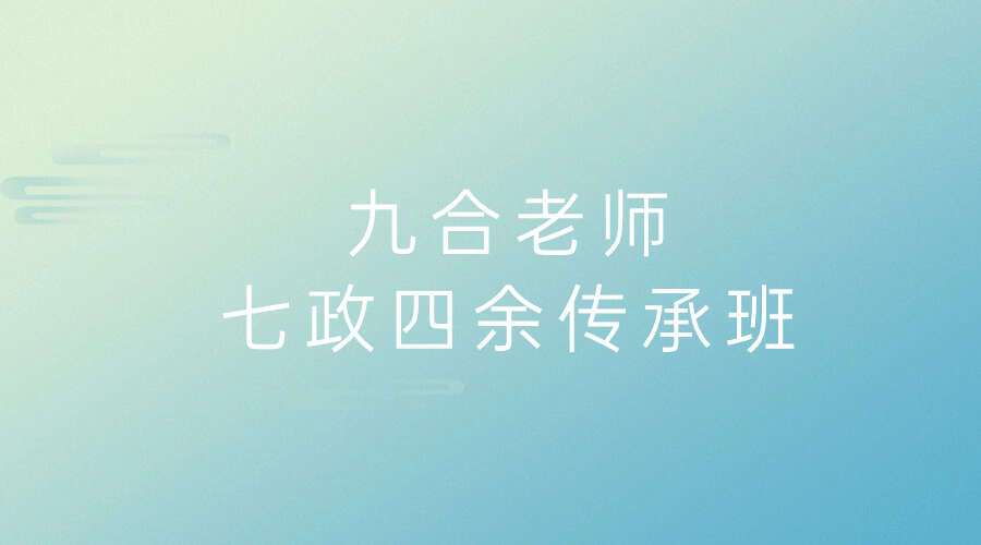 九合老师七政四余传承班视频15集