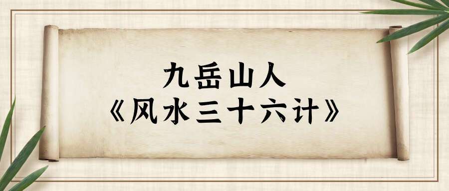 九岳山人～《风水三十六计》纯干货爆料！