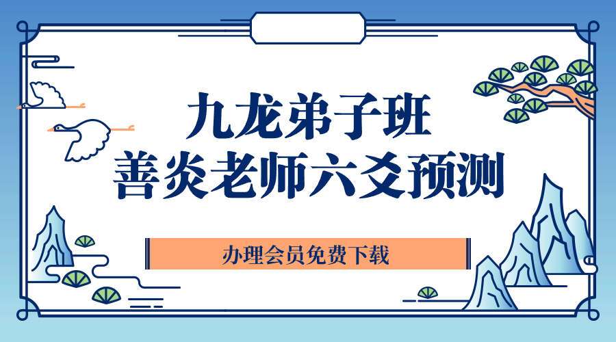 九龙弟子班善炎老师六爻预测
