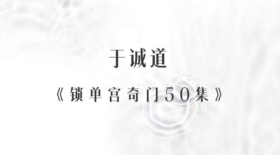 于城道《锁单宫奇门50集》