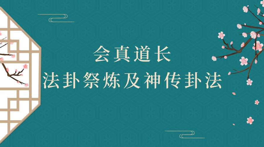法卦祭炼及神传卦法 会真道长