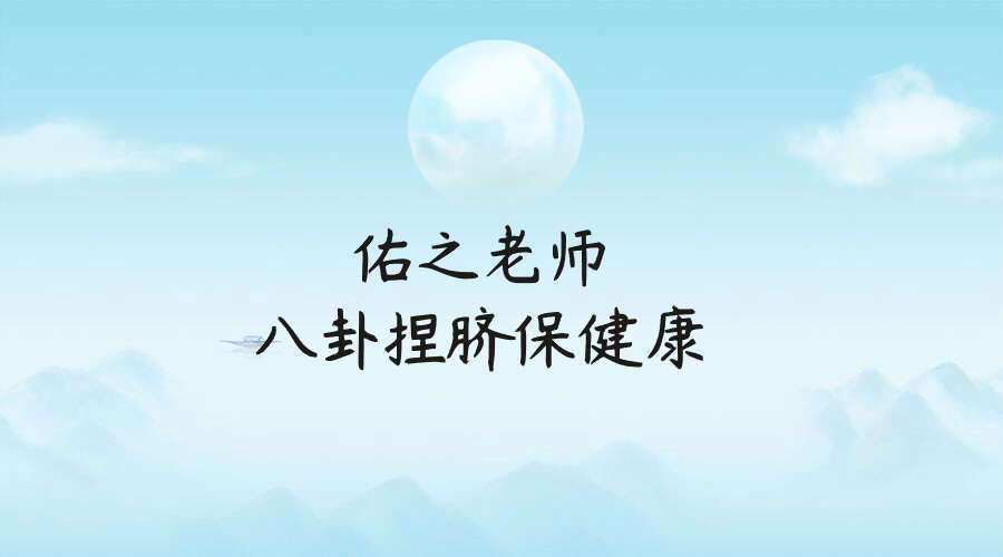 佑之老师八卦捏脐保健康