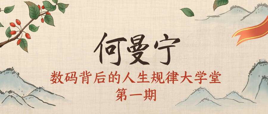 何曼宁数码背后的人生规律大学堂第一期