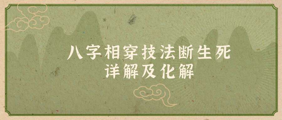 德蒋老师《八字相穿技法断生死详解及化解》
