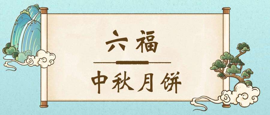 六福 中秋月饼