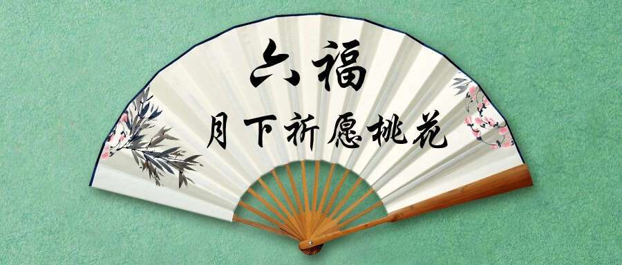 六福 月下祈愿桃花 音频+文档