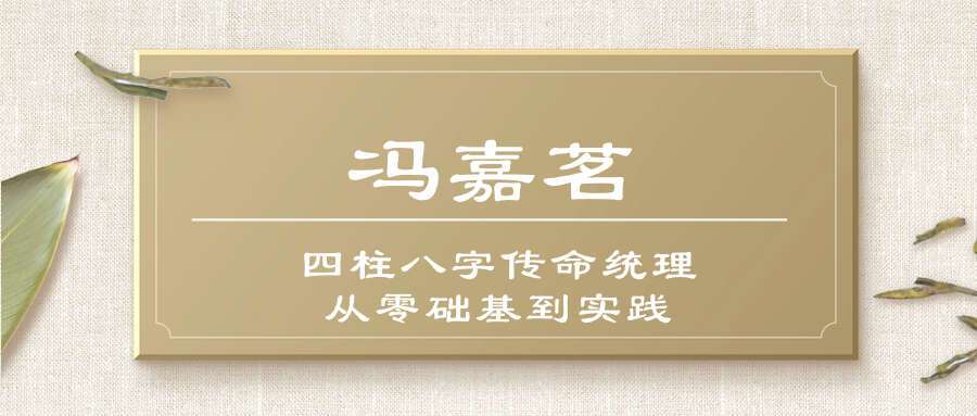 冯嘉茗四柱八字传命统‬理从零础基‬到实践 传统四柱精讲课程