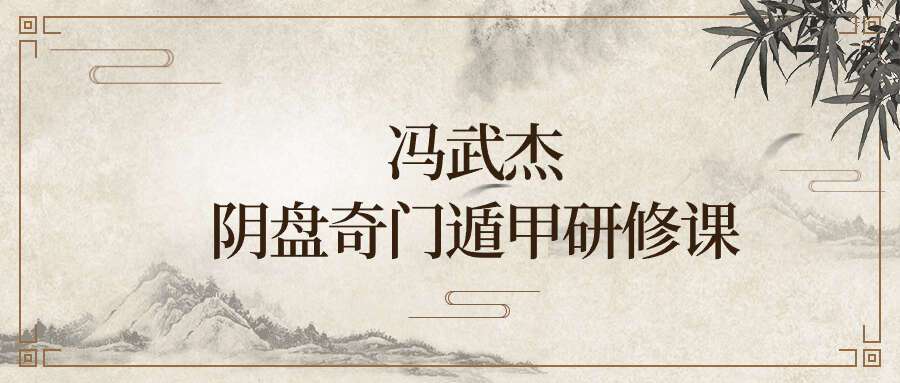 冯武杰阴盘奇门遁甲研修课–35集