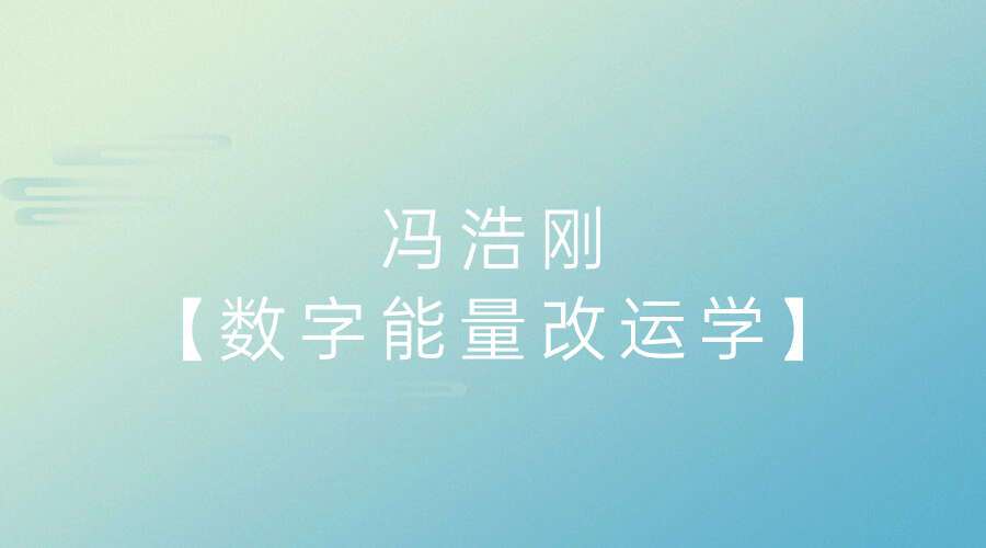 冯浩刚【数字能量改运学】高级课程 5集