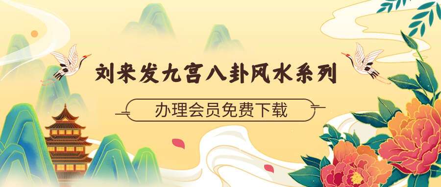 刘来发九宫八卦风水系列网课