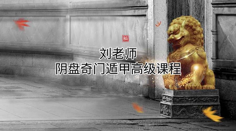 刘老师阴盘奇门遁甲高级课程55集