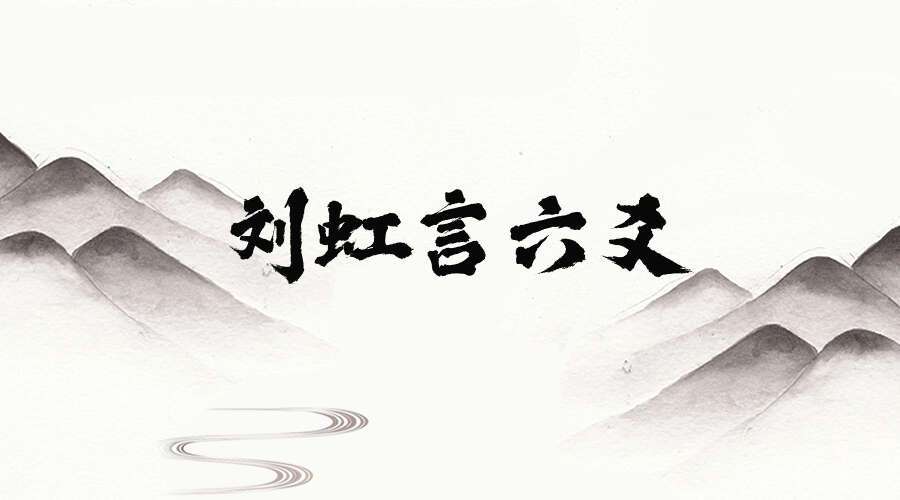 刘虹言六爻课程视频