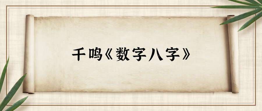 千鸣《数字八字》8集视频 （爱尚易学）