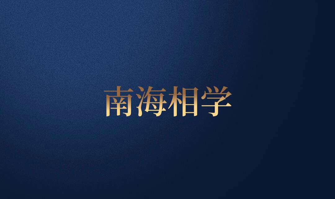 南海相学