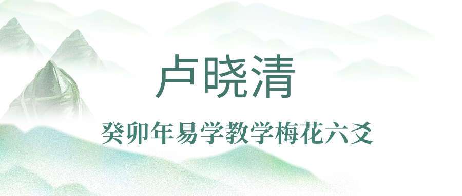 卢晓清-癸卯年易学教学梅花六爻-算卦