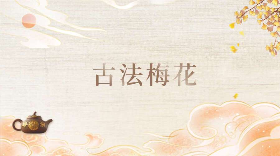 古法梅花
