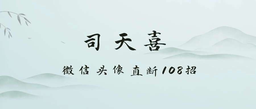 司天喜 微信头像直断108招视频24集