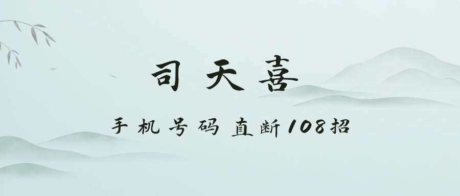 司天喜 手机号码直断108招【原版】