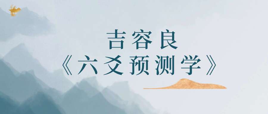 吉容良《六爻预测学》33集