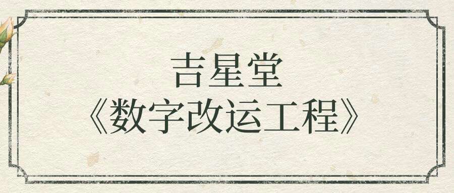 吉星堂《数字改运工程》视频19集