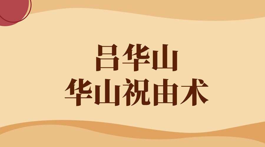 吕华山.华山祝由术一大集