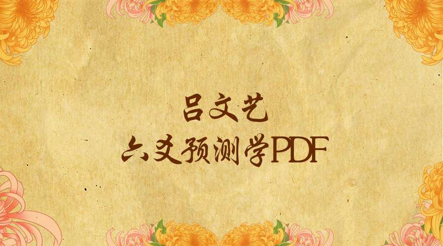 吕文艺六爻预测学PDF电子书609页