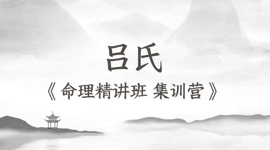 姜阿丽吕氏《命理精讲班 集训营》23集
