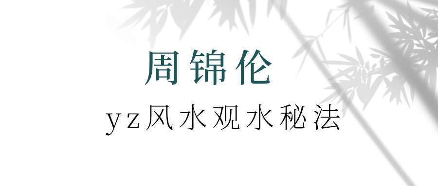 周锦伦yz风水观水秘法详解