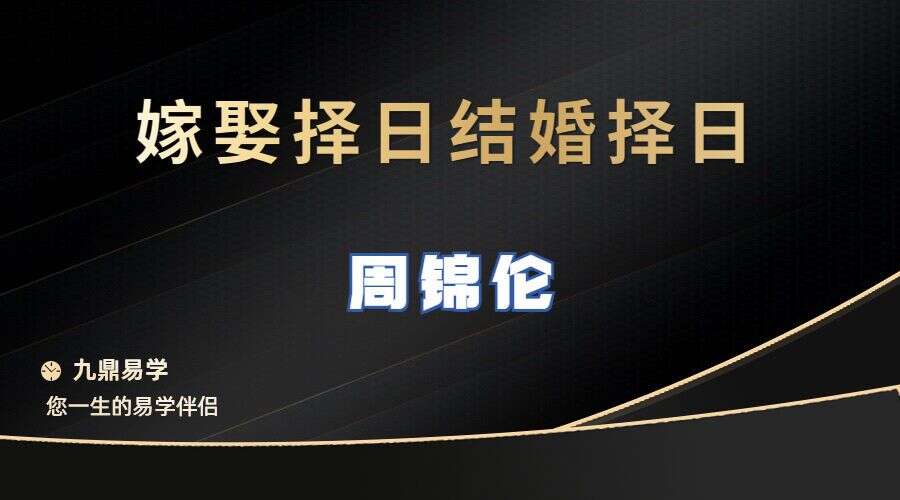 周锦伦嫁娶择日结婚择日