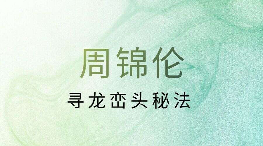 周锦伦寻龙峦头秘法录像视频22集