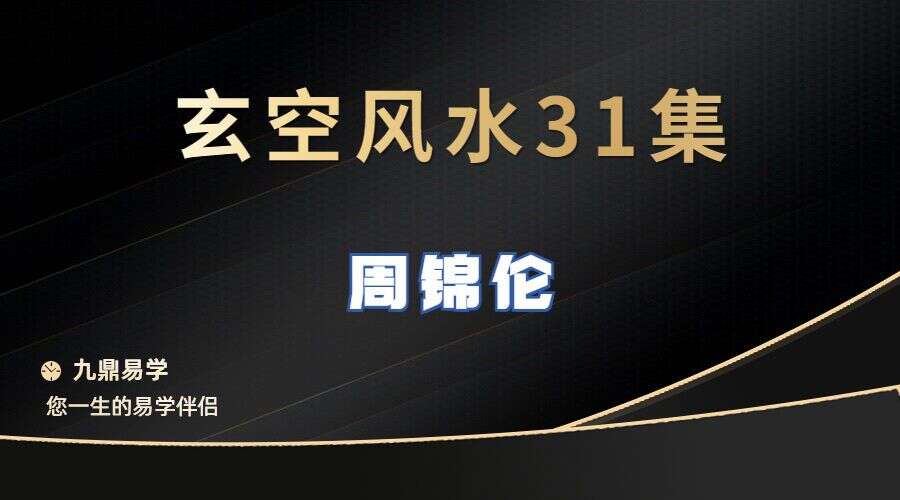 周锦伦玄空风水  31视频