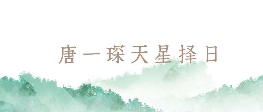 唐一琛天星择日